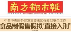 2019國(guó)務(wù)院：食品制假售假擬“直接入刑”絕不手軟！
